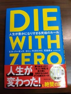DIE WITH ZERO 人生が豊かになりすぎる究極のルールのサムネイル