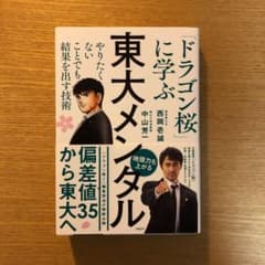 【新品】東大メンタル ドラゴン桜のサムネイル