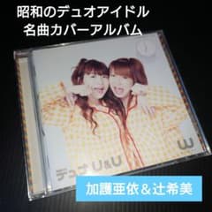 辻希美 加護亜依 W(ダブルユー) / デュオ U＆U モー娘。ミニモニ
