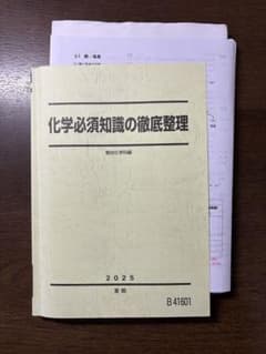 化学必須知識の徹底整理 2025 書き込みなし　駿台 駿台 化学必須知識の徹底整理 2025年 石井光雄 - メルカリ