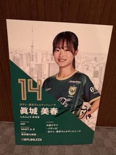 Ｍ*R様 日テレ 東京ヴェルディ ベレーザ 眞城美春選手 直筆サイン入りポストカ m21902086568_1.jpg?1771240216