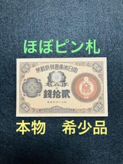 旧紙幣　古札　ほぼピン札　未使用　改造紙幣20銭　本物　希少　明治紙幣　G63 旧紙幣 古札 ほぼピン札 未使用 改造紙幣20銭 本物 希少 明治