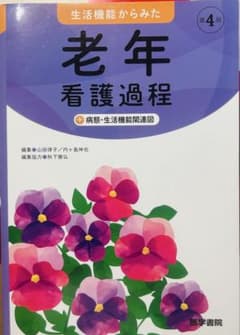 生活機能からみた老年看護過程 第4版のサムネイル