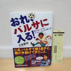 帯付】おれ、バルサに入る! 夢を追いかけるサッカー・キッズの育て方