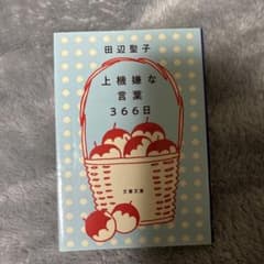 上機嫌な言葉 366日のサムネイル