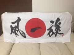 湘南乃風 バスタオルのサムネイル