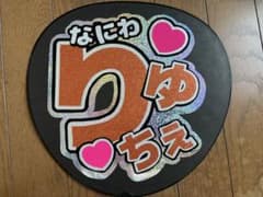 【即購入OK】なにわ男子 大西流星 うちわ文字のサムネイル