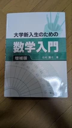 大学新入生のための数学入門 増補版のサムネイル