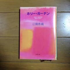 ホリー・ガーデン/江国香織のサムネイル