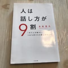 人は話し方が9割のサムネイル