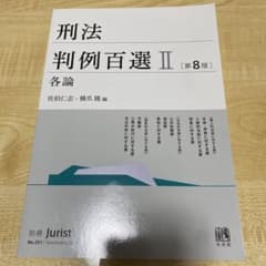刑法判例百選 II 各論 [第8版] /有斐閣のサムネイル