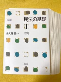 【裁断済・書込なし】民法の基礎 1 総則 第5版のサムネイル