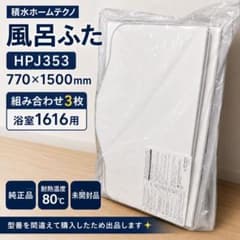 【新品】積水ホームテクノ 風呂蓋 HPJ353 770×1500mm 1616用 新品】積水ホームテクノ 風呂蓋 HPJ353 770×1500mm 1616用 - メルカリ