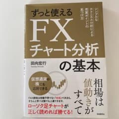 ずっと使えるFXチャート分析の基本 シンプルなテクニカル分析による売買ポイント…のサムネイル