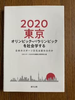 2020東京オリンピック・パラリンピックを社会学する 日本のスポーツ文化は変わ…のサムネイル