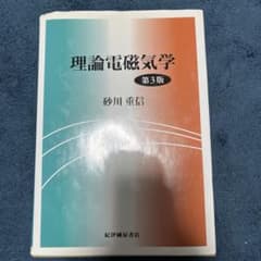 理論電磁気学のサムネイル