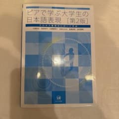 ピアで学ぶ大学生の日本語表現 = Writing academic Japan…のサムネイル