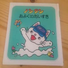 ノンタンの絵本のサムネイル