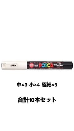 uni POSCA ポスカ 10本セットのサムネイル