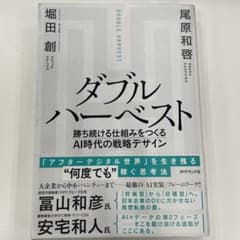 ダブルハーベスト 勝ち続ける仕組みをつくるAI時代の戦略デザインのサムネイル