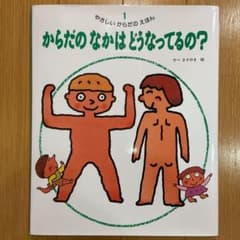 からだのなかはどうなってるの?のサムネイル