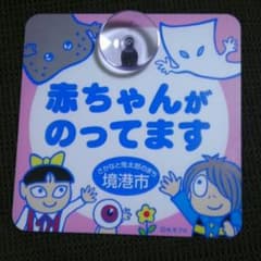 鬼太郎 BABY IN CARのサムネイル