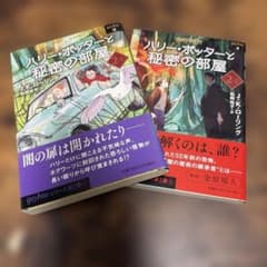 ハリー・ポッターと秘密の部屋 2-1/2-2のサムネイル