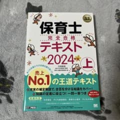 保育士 完全合格テキスト 2024年版 上のサムネイル