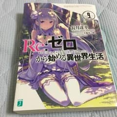 Re:ゼロから始める異世界生活9のサムネイル