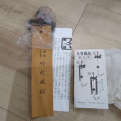 火箸風鈴 明珍宗之 姫路名産 明珍鍛冶 鉄 風鈴 - メルカリ