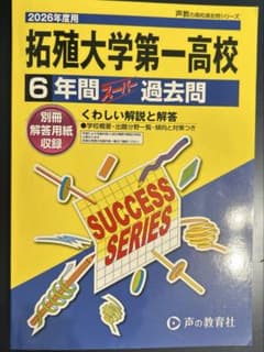 2026年度拓殖大学第一高校　6年間スーパー過去問　声の教育社未使用のサムネイル