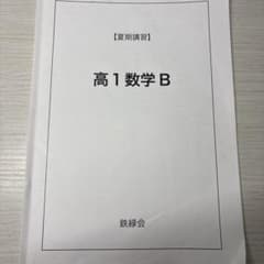 鉄緑会　高1 英語B・数学B 冬期講習資料 2023年度 高1数学B 夏期講習 鉄緑会 - メルカリ