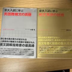 京大入試に学ぶ 英語難構文の真髄 & 和文英訳の技術 2冊セット 金本 銀