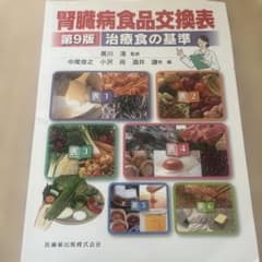 腎臓病食品交換表 第9版のサムネイル