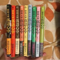 昭和元禄落語心中1〜9巻のサムネイル