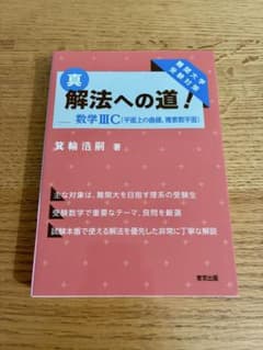 真 解法への道！ 数学III C 東京出版 箕輪浩嗣のサムネイル
