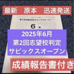 最新！原本！サピックス6年2025年第2回志望校判定サピックスオープン