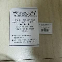 デジヴァイス15th 石田ヤマトのサムネイル