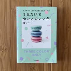 見てわかる、迷わず決まる配色アイデア3色だけでセンスのいい色のサムネイル
