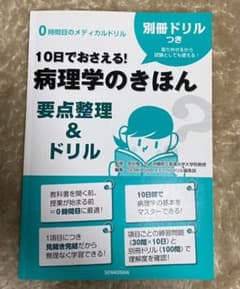 病理学のきほん 要点整理&ドリル―10日でおさえる!のサムネイル