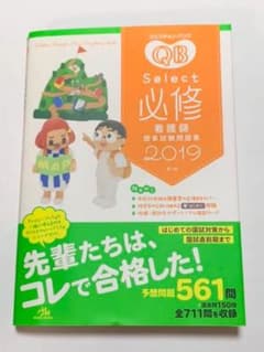 クエスチョン・バンク Select必修 2019 看護師国家試験問題集のサムネイル