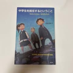 中学生を担任するということ　「ゆめのたね」をあなたにのサムネイル
