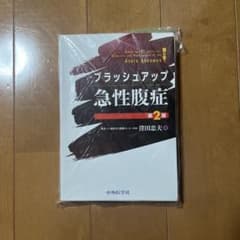 【裁断済】ブラッシュアップ 急性腹症のサムネイル
