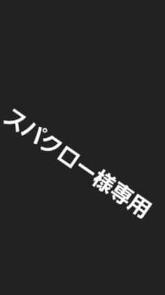 スパクロー様専用のサムネイル