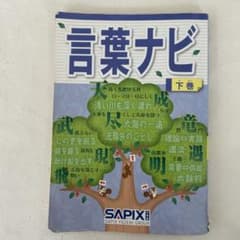 SAPIX 言葉ナビ 下巻 中学受験 国語 学習参考書のサムネイル