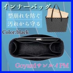 インナーバッグ　ゴヤール サンルイPM用 バッグインバッグ黒　ブラック