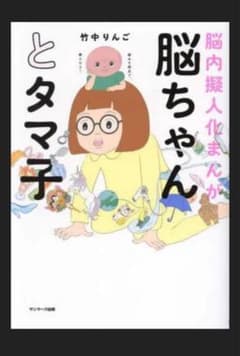 脳ちゃんとタマ子のサムネイル