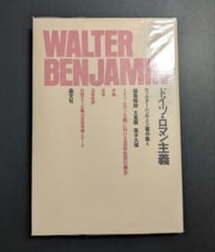 ドイツ・ロマン主義 ヴァルター・ベンヤミン著作集 4のサムネイル