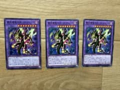 遊戯王 覇王眷竜スターヴ・ヴェノム 3枚セットのサムネイル