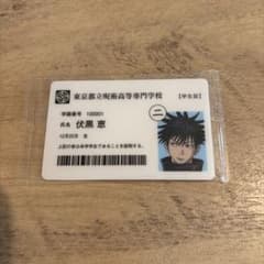 呪術廻戦展 入場特典 学生証 伏黒恵のサムネイル